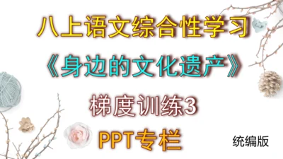 八上语文综合性学习《身边的文化遗产》梯度训练3 课件