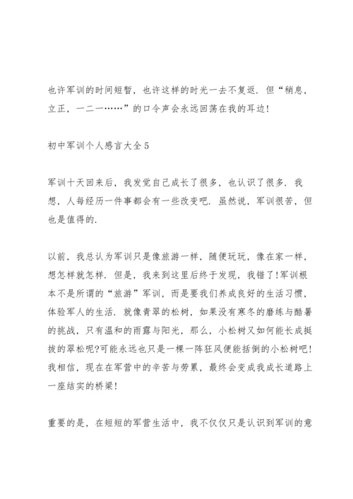 初中军训个人感言大全5篇.docx