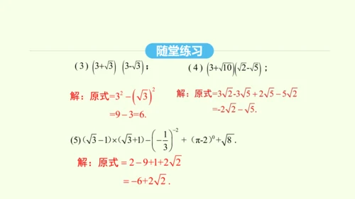 16.3.2二次根式的混合运算课件（共28张PPT） 2025年春人教版数学八年级下册