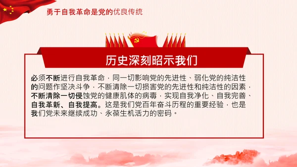 学习坚持自我革命十个坚持党课党支部PPT课件