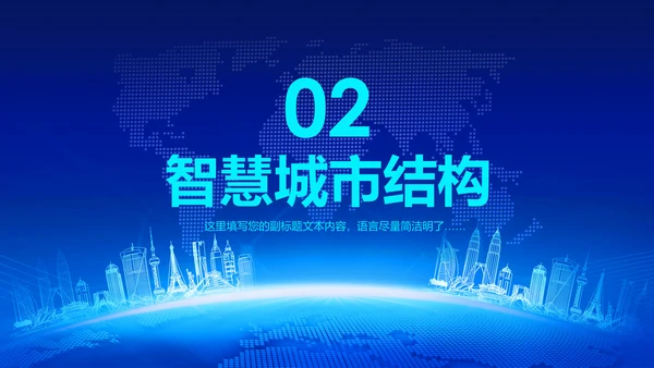 2018蓝色大气智慧城市互联网动态PPT模板
