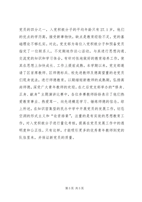 民办中学党员发展工作的几点实践 (2).docx