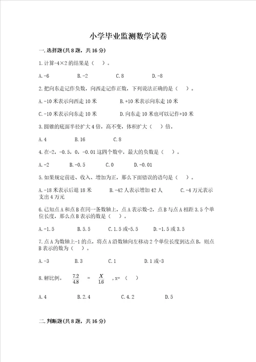 小学毕业监测数学试卷达标题word版