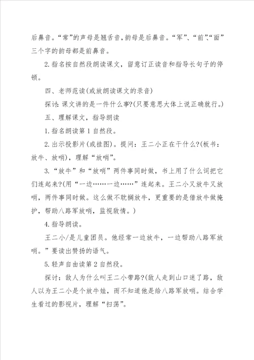 新课标语文一年级下册王二小教学反思