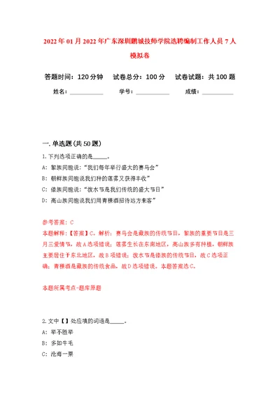 2022年01月2022年广东深圳鹏城技师学院选聘编制工作人员7人练习题及答案（第0版）