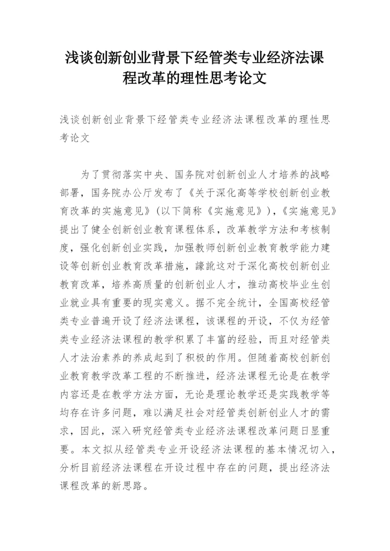 浅谈创新创业背景下经管类专业经济法课程改革的理性思考论文.docx