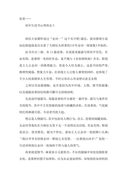 初中生读书心得体会合集15篇.docx