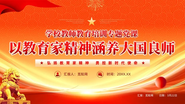 橙色大气以教育家精神涵养大国良师党课课件PPT党建