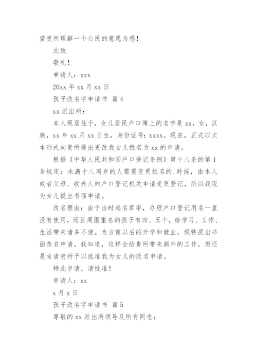 孩子改名字申请书_6.docx