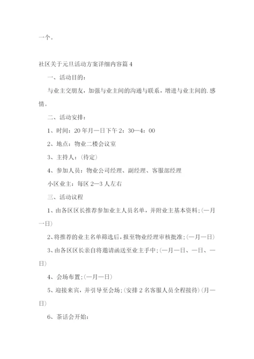 社区关于元旦活动方案详细内容.docx