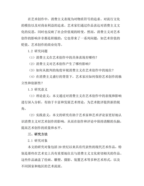 现代艺术中的消费主义批判