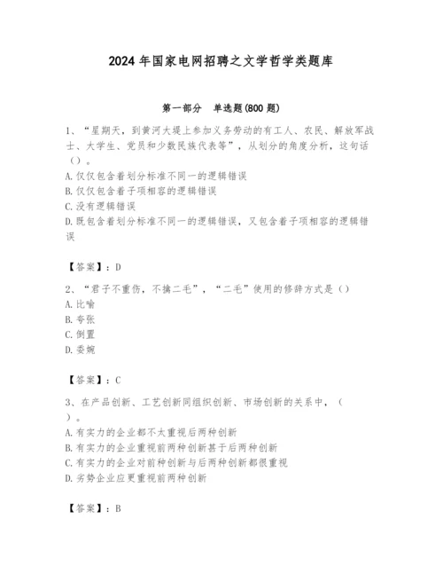 2024年国家电网招聘之文学哲学类题库及答案（有一套）.docx