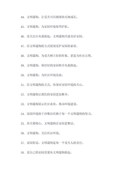 物业宣传文明遛狗标语口号