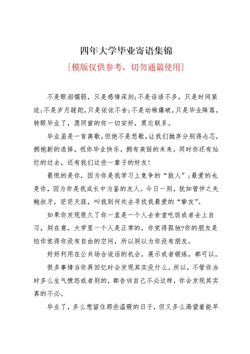 四年大学毕业寄语集锦(共4页)