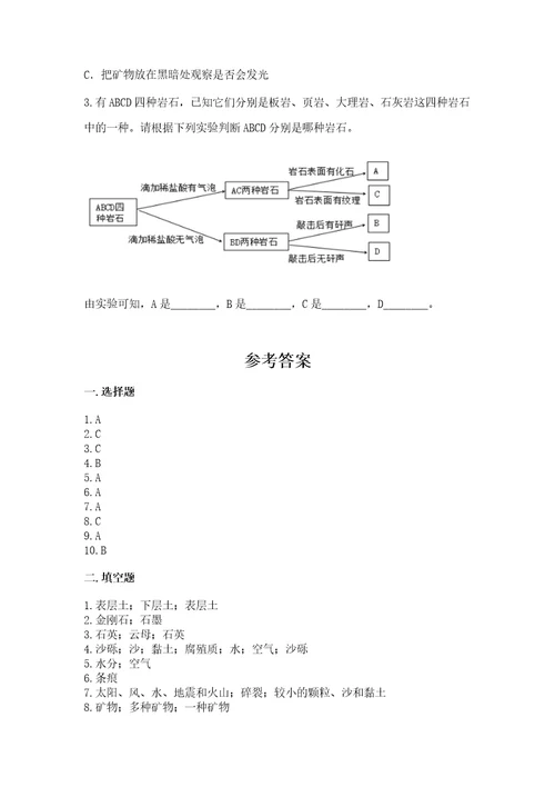 教科版科学四年级下册第三单元岩石与土壤测试卷附参考答案培优