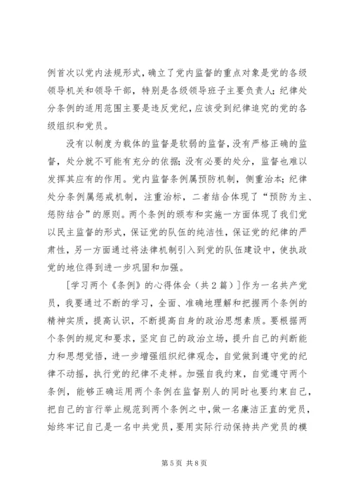 学习两个“条例”的心得体会 (3).docx