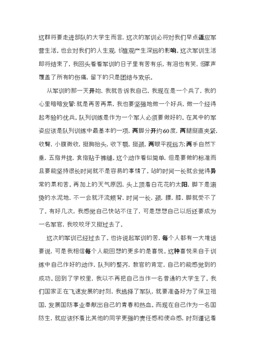 大学军训心得体会范文（6篇）