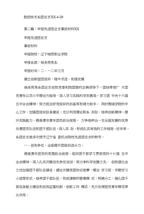 先进团总支事迹材料(精选多篇)