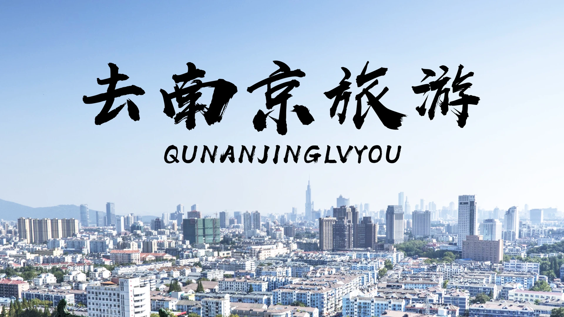 简约去南京旅游南京旅游PPT模板宣传PPT动态PPT