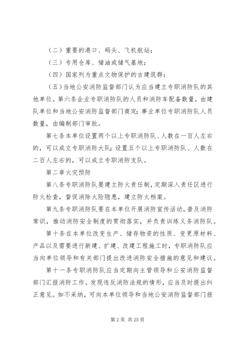 企业事业单位专职消防队组织条例.docx