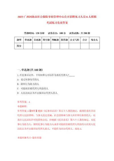 2022广西河池市社会保险事业管理中心公开招聘见习人员6人模拟考试练习卷及答案第0期