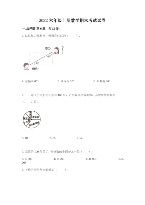 2022六年级上册数学期末考试试卷必考.docx