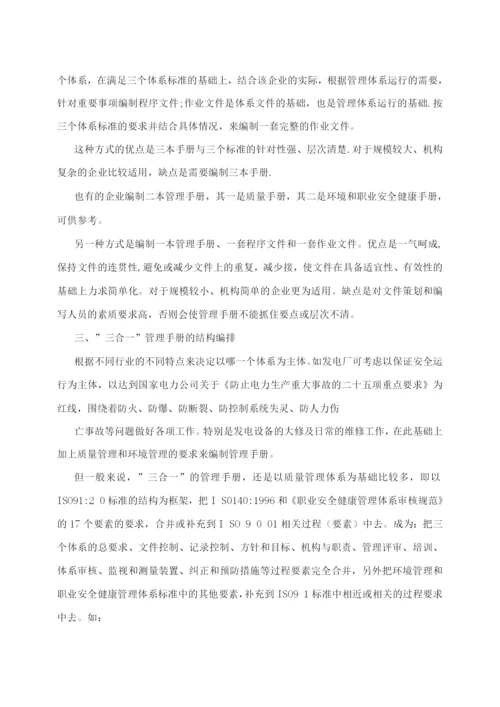 对三合一管理体系认证咨询的体会.docx