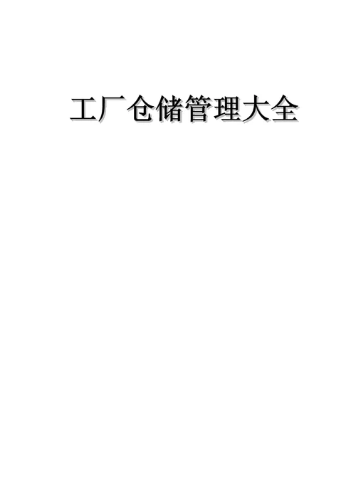 工厂仓储管理大全document40页