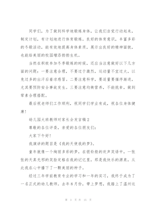 幼儿园大班教师对家长会发言稿5篇范文.docx