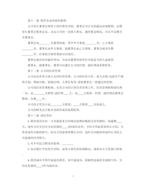 2023年联营合同范本3篇.docx