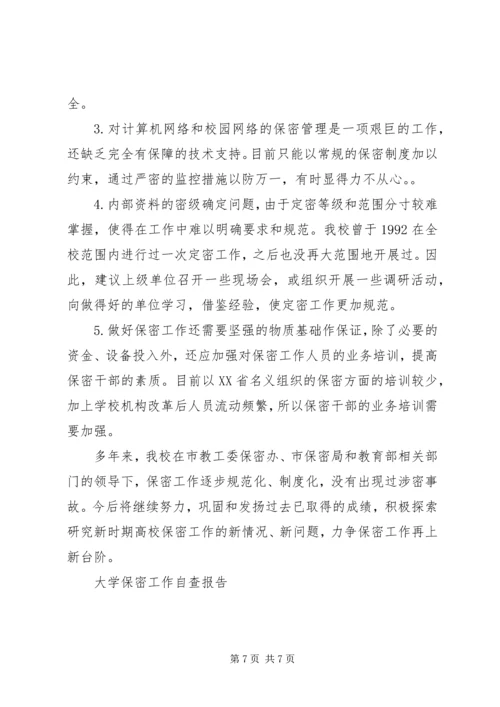 大学保密工作自查报告.docx