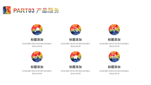 斑斓色彩艺术品牌简介通用PPT模板
