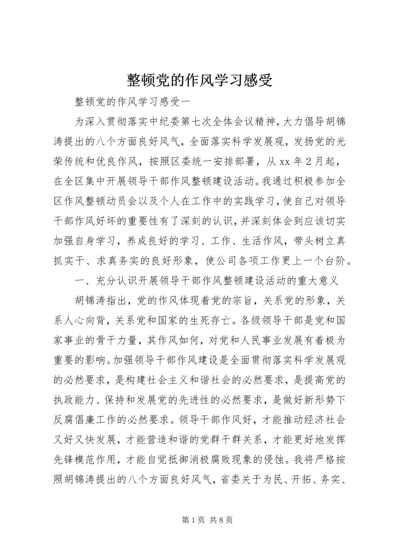 整顿党的作风学习感受.docx