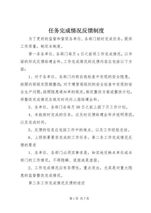 任务完成情况反馈制度.docx