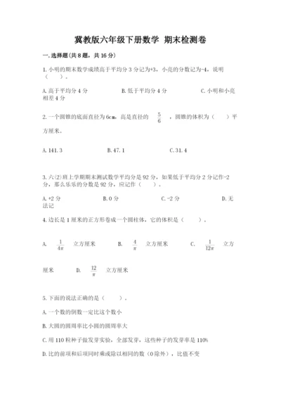 冀教版六年级下册数学 期末检测卷精品（历年真题）.docx