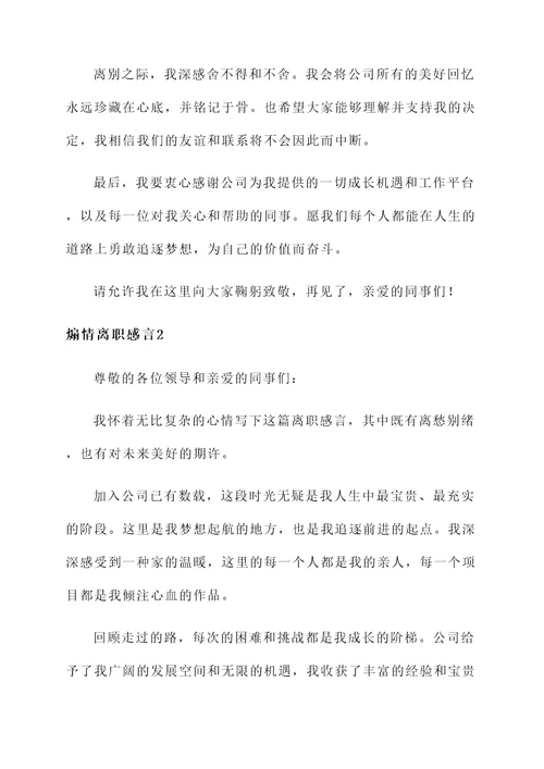 煽情离职感言