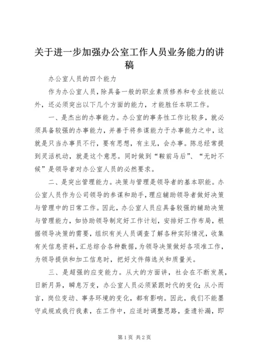 关于进一步加强办公室工作人员业务能力的讲稿 (3).docx