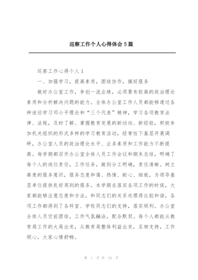 巡察工作个人心得体会5篇.docx