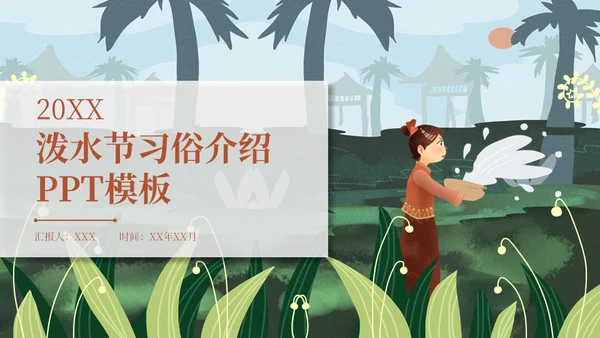 泼水节傣族习俗少数民族通用PPT模板