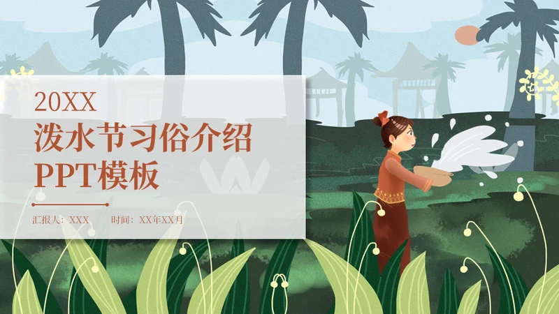 泼水节傣族习俗少数民族通用PPT模板