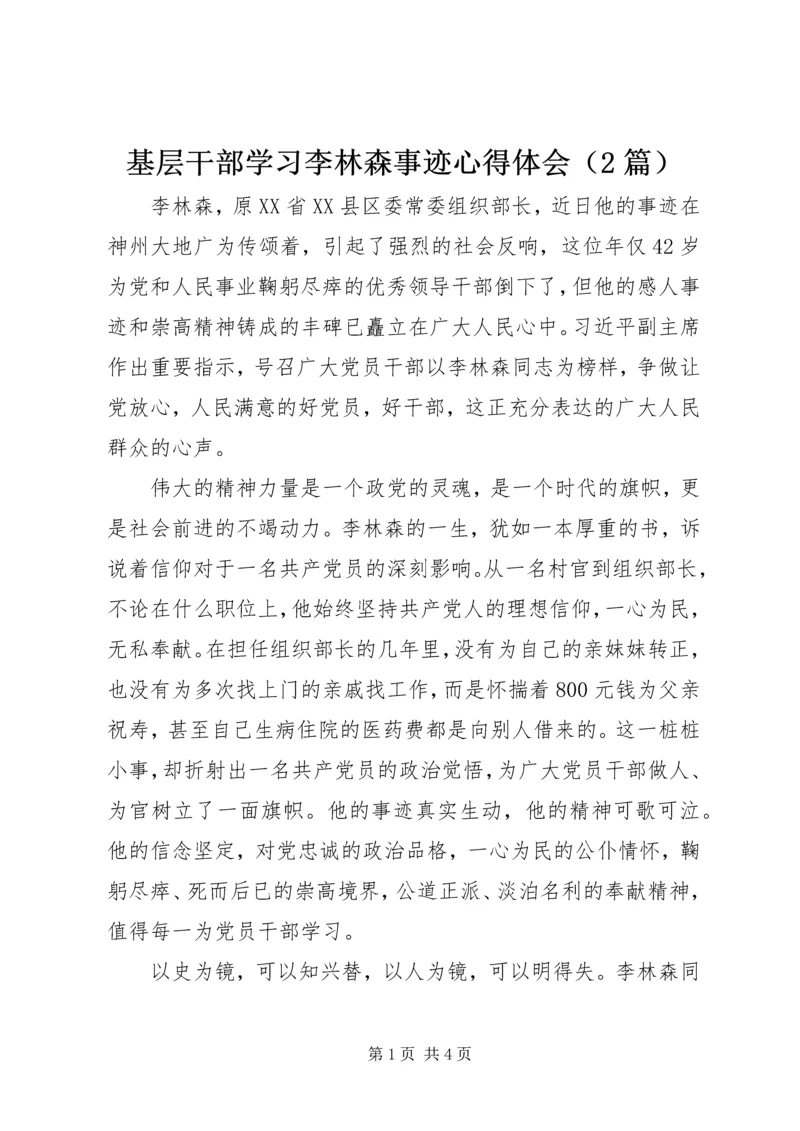 基层干部学习李林森事迹心得体会（2篇）.docx