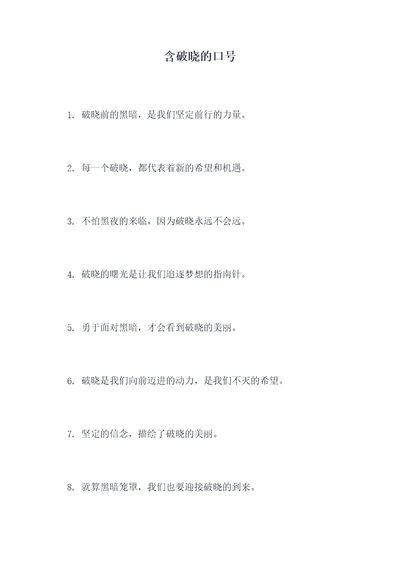 含破晓的口号