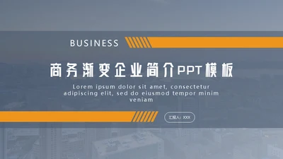商务风企业简介公司介绍通用PPT模板