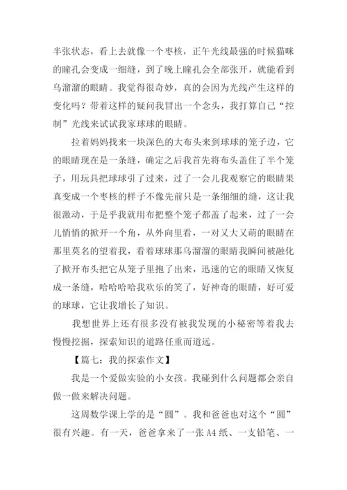 我的探索作文.docx