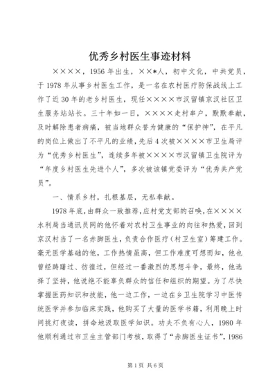 优秀乡村医生事迹材料_1 (2).docx