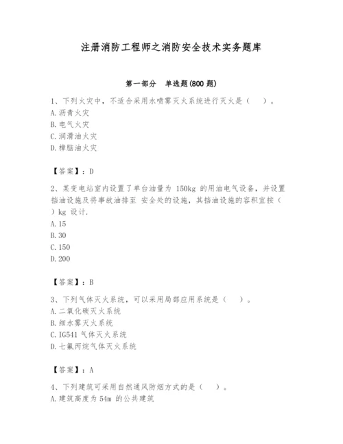 注册消防工程师之消防安全技术实务题库【历年真题】.docx