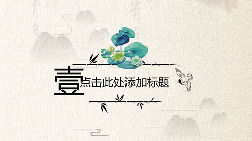 中国古典大气风荷花工作总结动态PPT模板