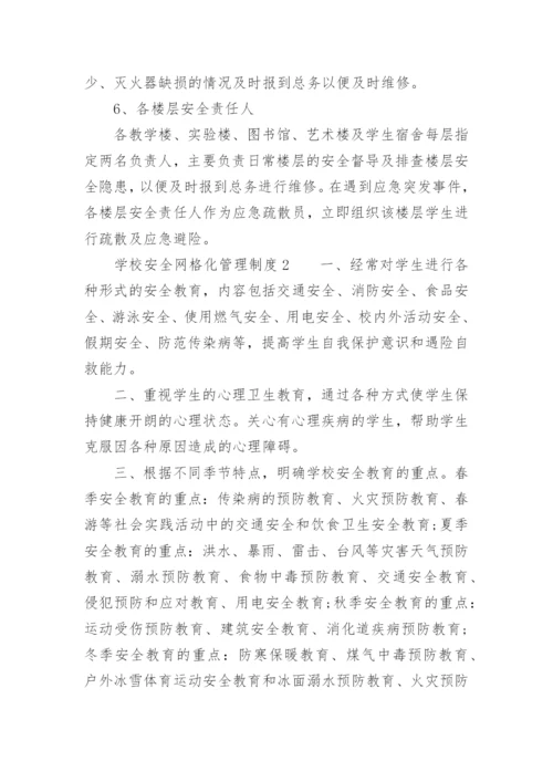 学校安全网格化管理制度.docx