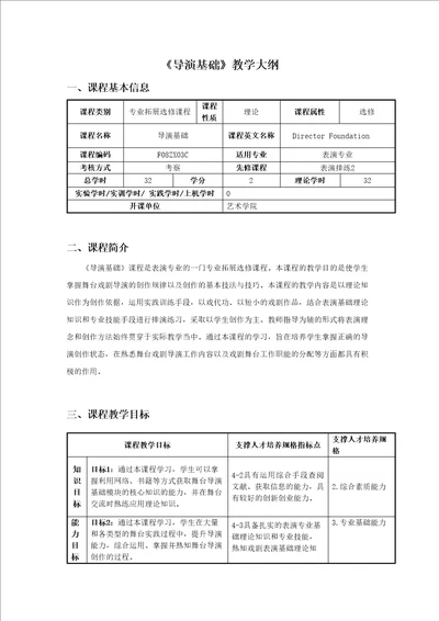 导演基础教学大纲课程基本信息