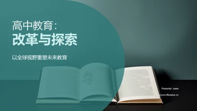 高中教育：改革与探索